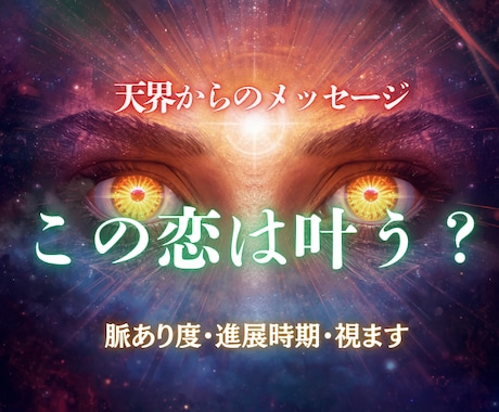 恋の可能性と進展を視ます あの人との未来を具体的に読み解きます イメージ1