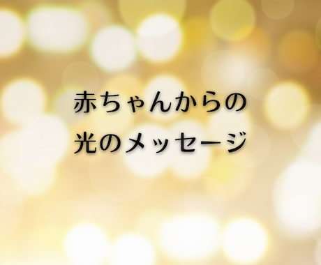 お腹の赤ちゃんからのメッセージで、お悩み解決します 妊娠中の不安、ストレス、一人で抱え込まず何でも吐き出して！ イメージ2