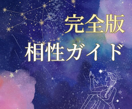 お二人だけの相性ガイド完全版をお届けします 長期的な関係の流れを占い、迷わない恋の道しるべをお伝えします イメージ1