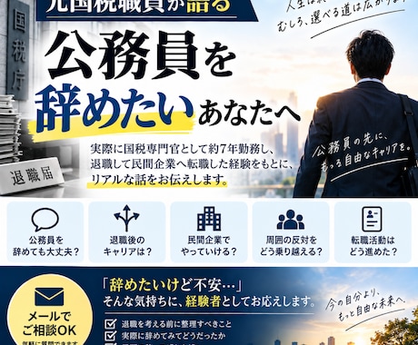 公務員を辞めたい方へ｜退職後のキャリアを語ります 公務員を辞めても人生終わりません｜元国税がリアルを話します イメージ1