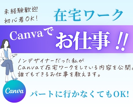 Canvaでできる仕事を教えます ノンデザイナーがCanvaでお仕事！？初心者・主婦向き イメージ1