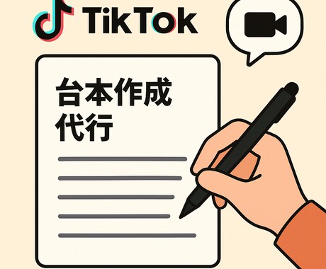 動画投稿疲れをなくす魔法の台本構成を教えます もう、動画で悩まない。3秒で共感を生む【究極の台本】 イメージ1