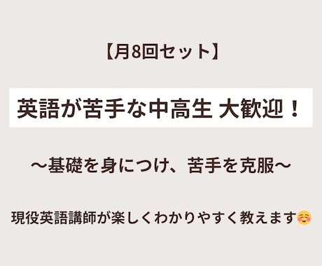 月8 | 英語が苦手な中高生にわかりやすく教えます 「できた」を積み重ねながら、楽しく着実に成績UP！ イメージ1