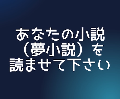 小説・夢小説の感想を書きます 小説・夢小説の感想を書きます｜読者目線で丁寧にお届け！ イメージ1