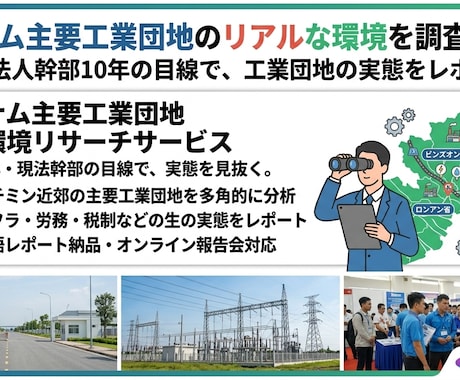 ベトナム主要工業団地のリアルな環境を調査します イメージ1