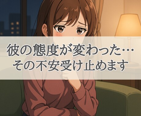 彼の態度が冷たくなった…？、やさしく寄り添います LINE冷たい、ラインそっけない、既読スルー、恋愛相談 イメージ1