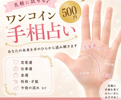 １コイン占い　貴方の手相占います 占いに興味あるかた、１回試してみませんか イメージ1