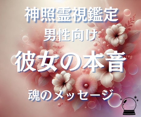 男性向け♢音信不通の彼女の本音と気持ちを霊視します この恋諦める前に、彼女の本当の気持ちを知ってみませんか？ イメージ1