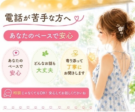 電話が苦手な方へチャットでゆっくりお話しできます 90分LINE感覚でゆっくりお話しませんか^⁠_⁠^ イメージ1