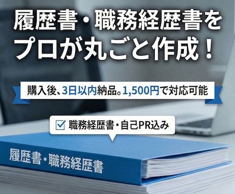内定を取るための履歴書・職務経歴書を作成します 追加料金不要！通過率がグンと上がる職務経歴書を作成します！ イメージ1