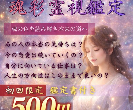 本日残り2枠♦︎魂彩霊視：魂の本質を霊視します 魂の色や波動から魂本来の道へとお導きいたします イメージ1