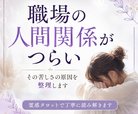 なぜ職場の人間関係で疲れてしまうのか視ます 気を遣いすぎる原因と心が楽になるためのヒントをお伝えします イメージ1