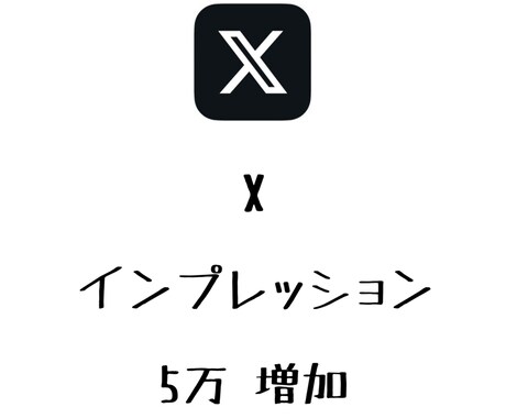 Xインプレッション+5万まで拡散します ⭐️高品質⭐️インプレッション数を増やしたい方にオススメ！ イメージ1
