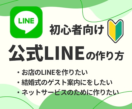 初心者大歓迎！公式LINEの作り方教えます 今日から始める人でも大丈夫！ゆっくり、丁寧に進めましょう！ イメージ1