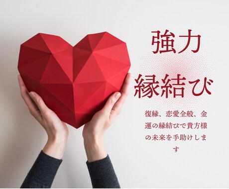 強い縁結びによる復縁、恋愛、金運の縁結びをします 縁結びの効果は最大限に引き出します イメージ1