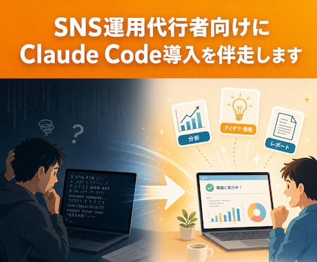 SNS運用代行にClaudeCode導入伴走します 副業〜独立したてのSNS運用代行者に現役SEが伴走 イメージ1