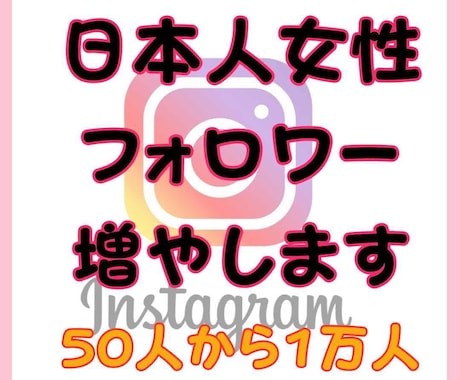 Instagramで日本人女性フォロワー増やします ★高品質★50人～1万人まで可能！インスタグラム拡散 イメージ1