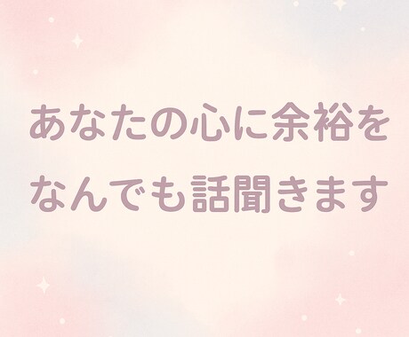 愚痴や恋愛相談、悩み事の話し相手になります 人は誰かに話すだけで心に余裕が生まれます。 イメージ1