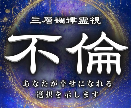 覚悟のある方へ|不倫浮気の真相を視ます 複雑恋愛W不倫、浮気などの恋のゆくえを イメージ1