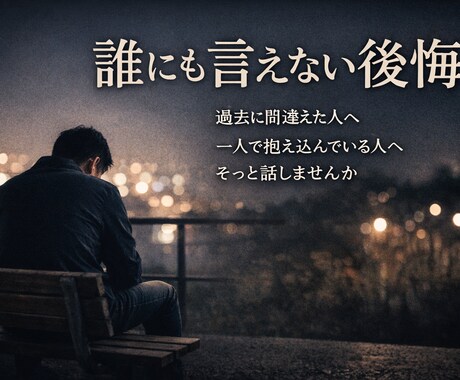 過去に後悔がある人の話を、否定せず聞きます あなたの後悔聞かせてください！ イメージ1