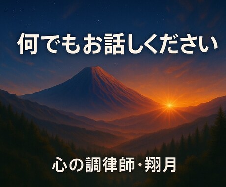 何でも話を聞きます 何でも話をして下さい。アドバイスも出来ます。 イメージ1