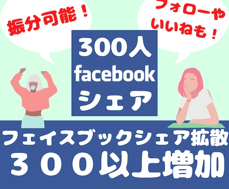 Facebookシェア数３００増加します 【保証10日間】！ページフォローも同価格！いいねは１５００円 イメージ1