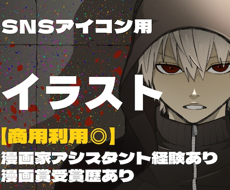 少年漫画イラストでSNS用アイコンを描きます 【商用利用可能】Twitter・動画・インスタ等SNS イメージ1