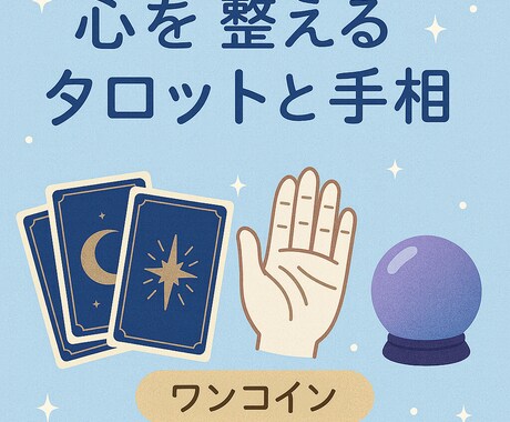 今のあなたの流れとこれからを丁寧に読み解きます 10月中はお試し価格でご提供中！24h以内にお答えします！ イメージ1