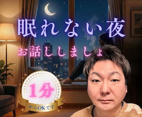深夜の孤独に。心の駆け込み場として寄り添います 眠れない夜、一人で耐えないで。安心できる場所でお話ししましょ イメージ1