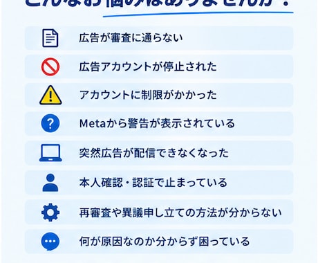 Meta広告の審査落ち・停止トラブルを支援します 審査落ち・垢BAN・アカウント停止を丁寧にサポート！ イメージ2