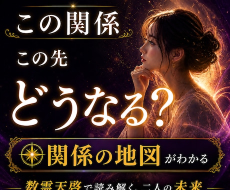 あなたとお相手の宿縁と相性を、魂の設計図で占います お二人がなぜ惹かれ、なぜすれ違うのかを読み解きます イメージ2