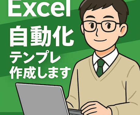 即納専業Excelの手作業ボタン1つで自動化します 元プログラマーが集計地獄からあなたを解放！VBAツール作成 イメージ1