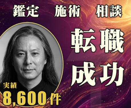 24時間ヒーリングと鑑定◆転職成功へ導きます 適職と天職｜キャリアチェンジを動かす24時間遠隔施術 イメージ1