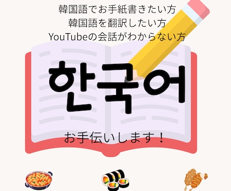 推し活で使える韓国語のお手伝いいたします 推しに自分の思いを韓国語で伝えたい！ イメージ1