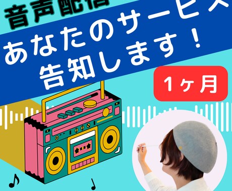 音声配信（スタエフ）で1ヶ月あなたの告知をします スタエフで1ヶ月スポンサーコール！出版、サービスの宣伝に。 イメージ1