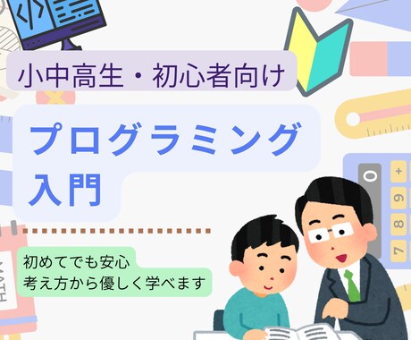 プログラミングの基礎から教えます 何を勉強して良いかわからないプログラミングの基本を教えます イメージ1