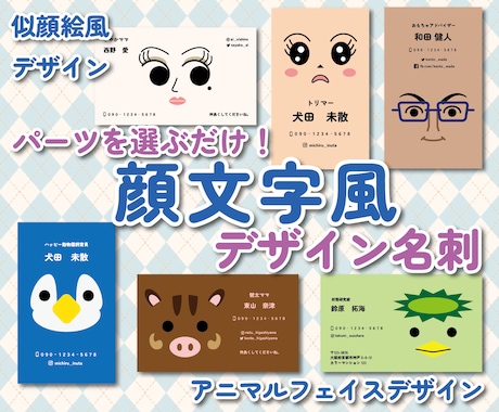 パーツを選ぶだけ！顔文字風デザイン名刺販売します パーツで作成の似顔絵風とアニマルフェイスデザインから選べる イメージ1