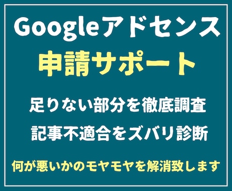 Googleアドセンス合格に向けサポートを承ります 不合格の原因究明・サイト監査・記事修正案など他項目のレポート イメージ1