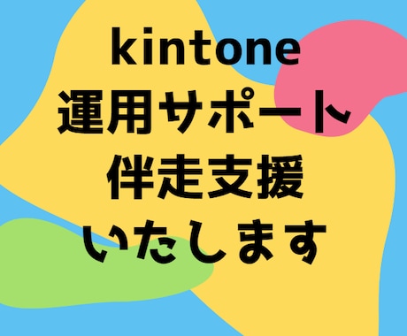 kintoneの運用サポート・伴走支援いたします コンサルティング等、諸々の業務をお引き受けします イメージ1