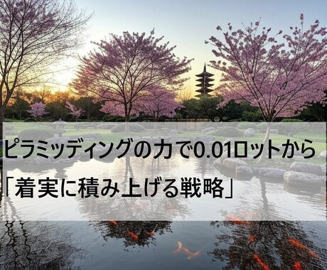 どうしても勝てない方へ、現状を打破させます 半裁量「指値順張りグリッド手法」をお教えします。 イメージ1