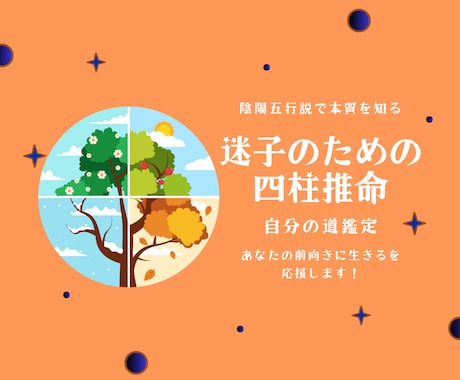 四柱推命で自分の隠れた何かを再発見します 私らしさがわからない自分迷子の方！一緒に見つけましょう^^ イメージ1