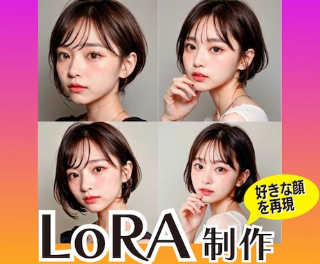 AI美女の顔固定をするLoRAを制作します 人物画像を送るだけでお望みのAI美女を再現できます イメージ1