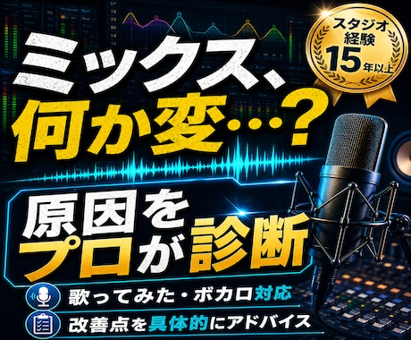 音源添削｜声が埋もれる・浮く原因を診断します 歌ってみた・ボカロ音源の改善点をプロ視点で具体的にアドバイス イメージ2