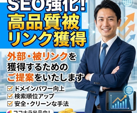 外部・被リンクを獲得するためのご提案をいたします ご予算内でAIO/LLMO/GEO対策ならお任せください！ イメージ1