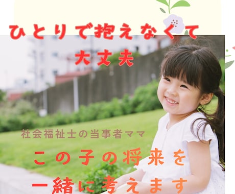 障がいのある子の将来不安を整理します 社会福祉士の当事者ママが障がい児の不安を整えます イメージ1