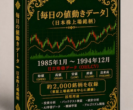 毎日の株価データ 1985年~1994年販売します 市場を深く分析するための株価データを販売中！ イメージ1