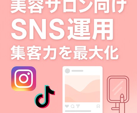 美容サロンのSNS投稿作成します 美容サロン専門SNSで集客力を最大化 イメージ1