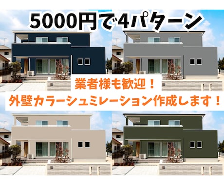 外壁のカラーシミュレーション作成します イメージ1