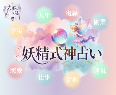 妖精式神がささやく「今、必要な一歩」を占います 5月末迄100名限定！古陰陽道の知恵とささやきで運命を好転 イメージ1