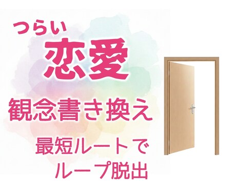 繰り返す苦しい恋愛。脱出のお手伝いします お馴染みの切なさの正体を紐解きます。 イメージ1